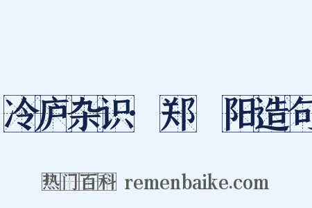 冷庐杂识·郑峚阳造句是什么意思的图片